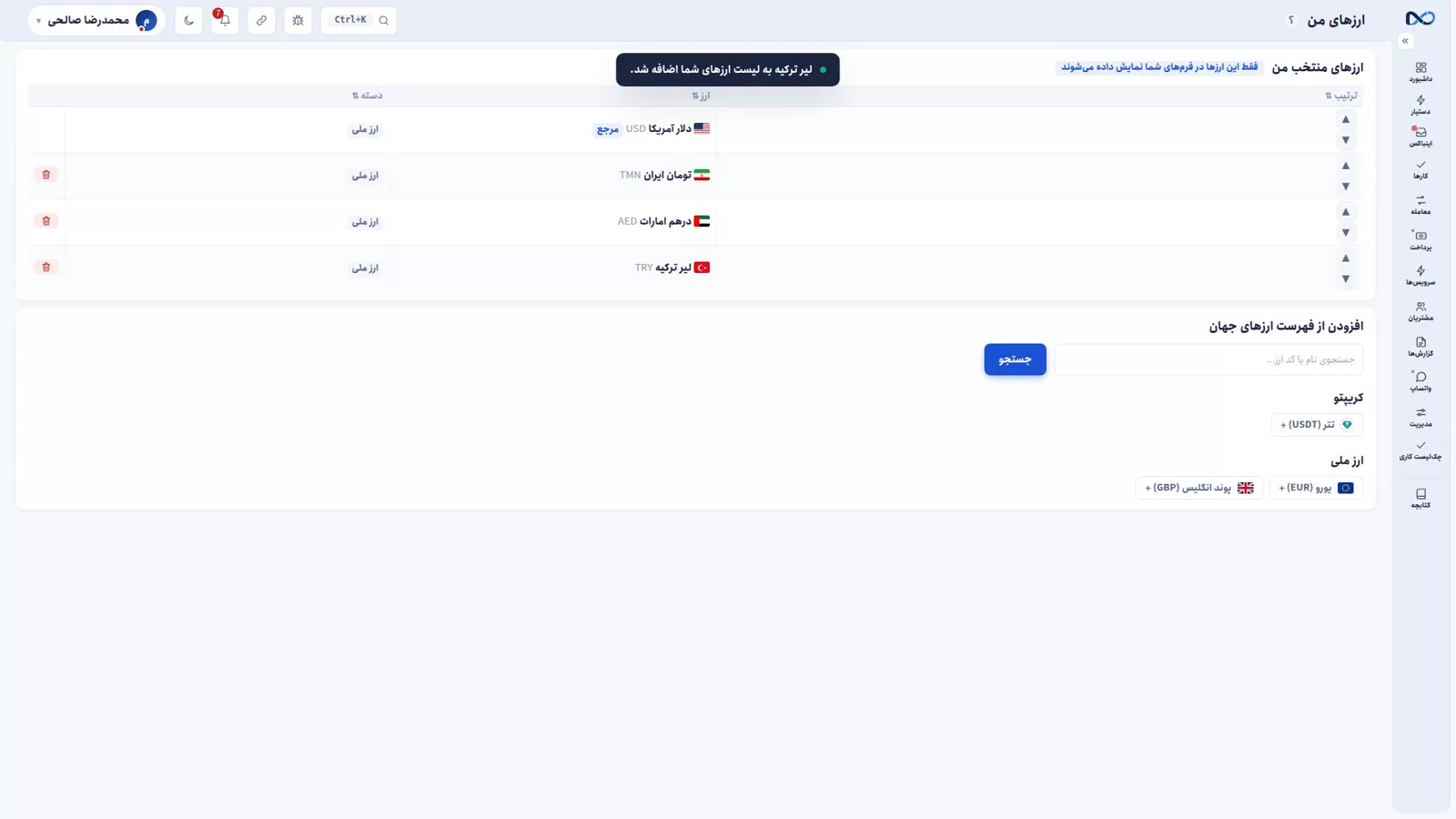 تنظیم ارزهای من در نکستو با فهرست کوتاه ارزهای پرکاربرد کاربر