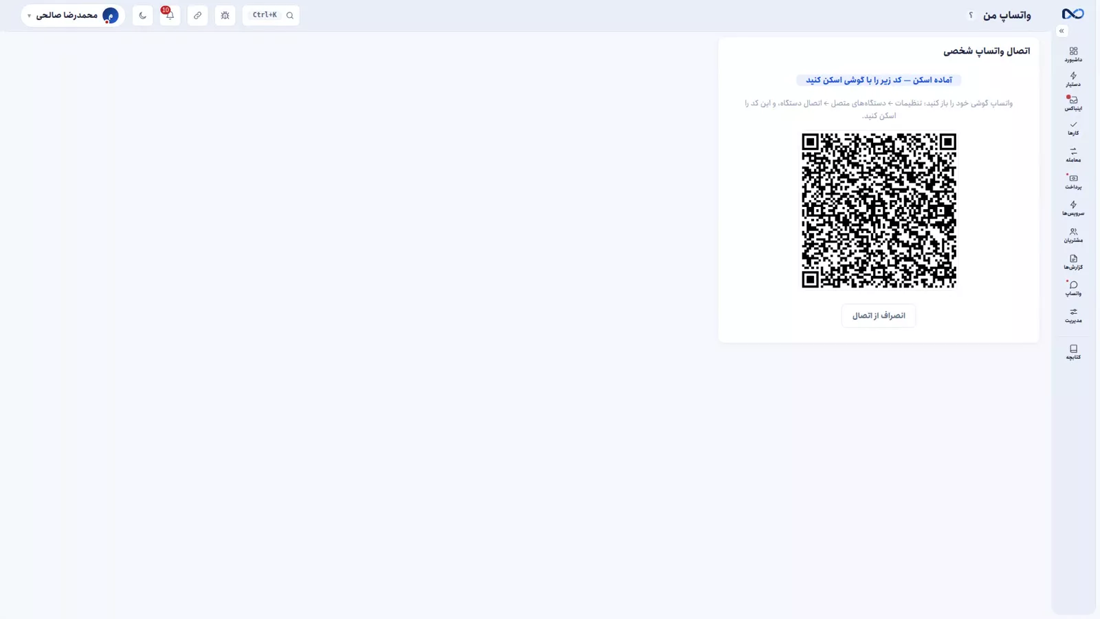 صفحهٔ واتساپ در نکستو با کد QR و وضعیت اتصال خط