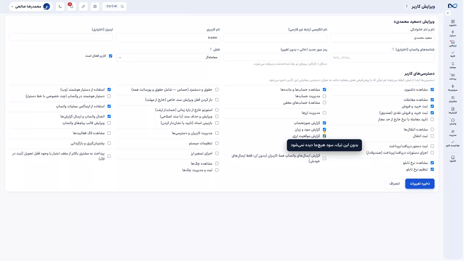 صفحهٔ ویرایش کاربر در نکستو با مجوز گزارش سود و زیان