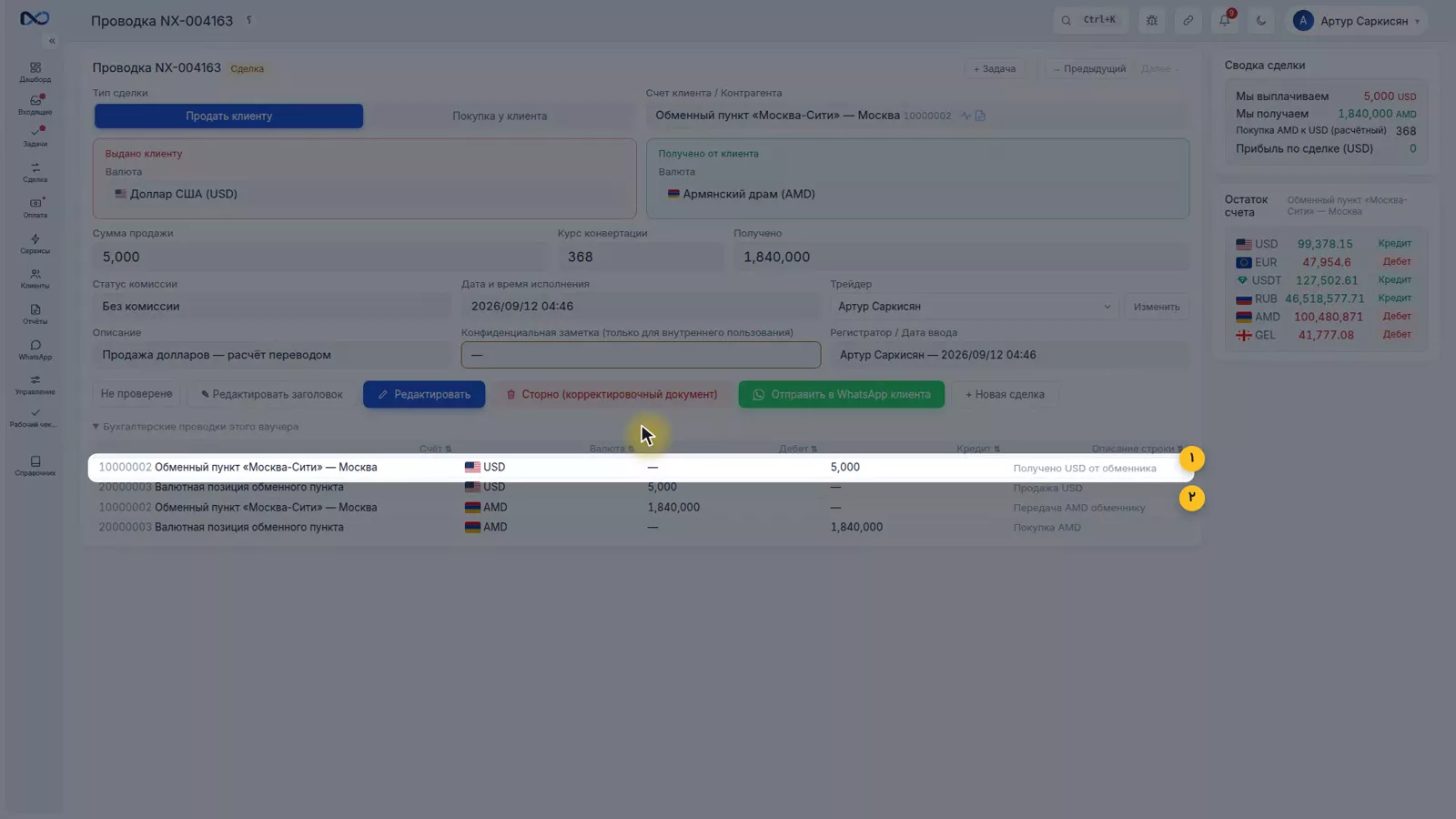 Страница документа сделки в Nexto с четырьмя бухгалтерскими статьями по валютам