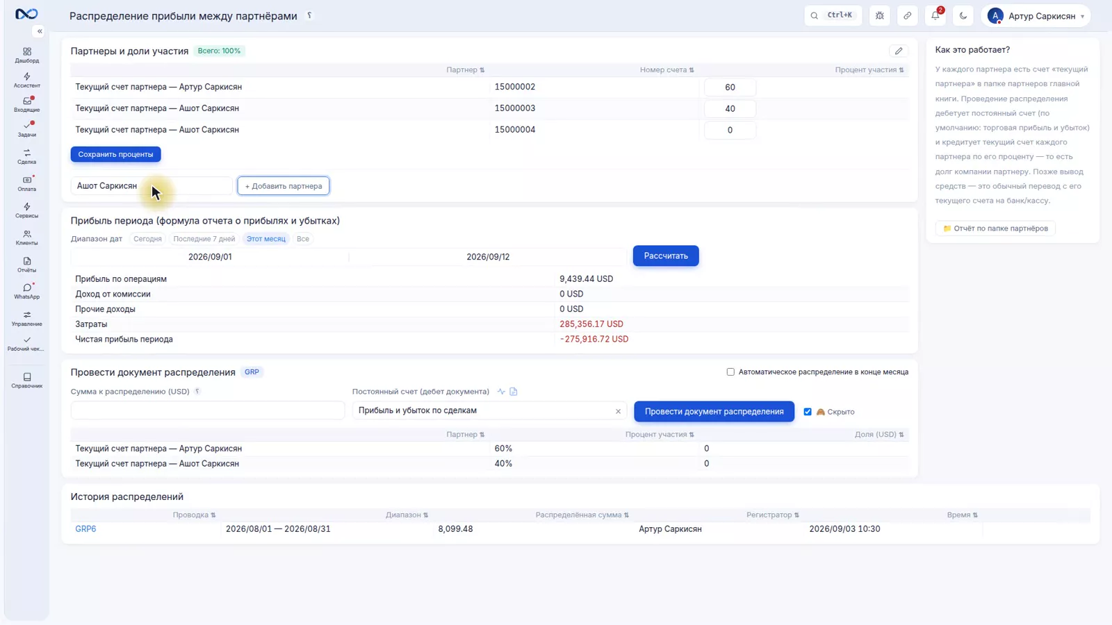 Страница распределения прибыли в Nexto со списком партнеров и процентом доли каждого