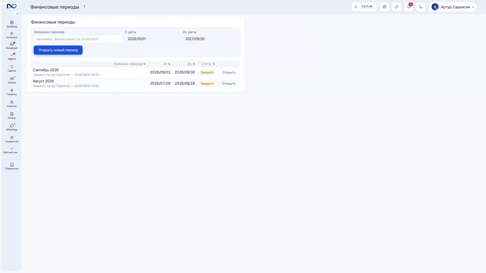 Список финансовых периодов в Nexto со статусом закрытого периода