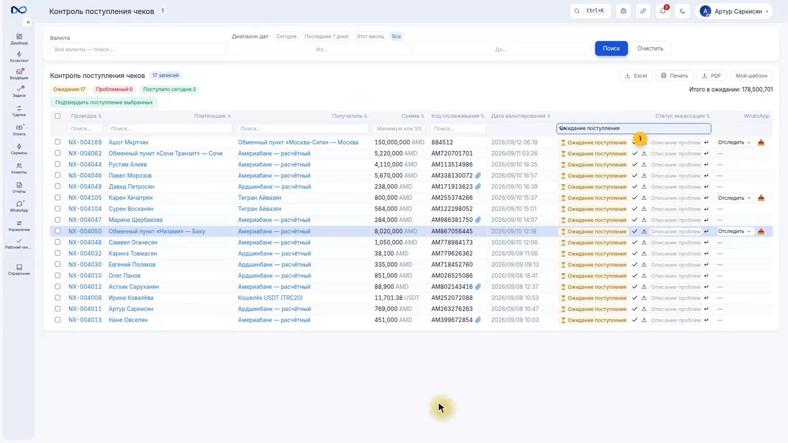 Страница контроля поступления в Nexto со списком переводов в ожидании поступления