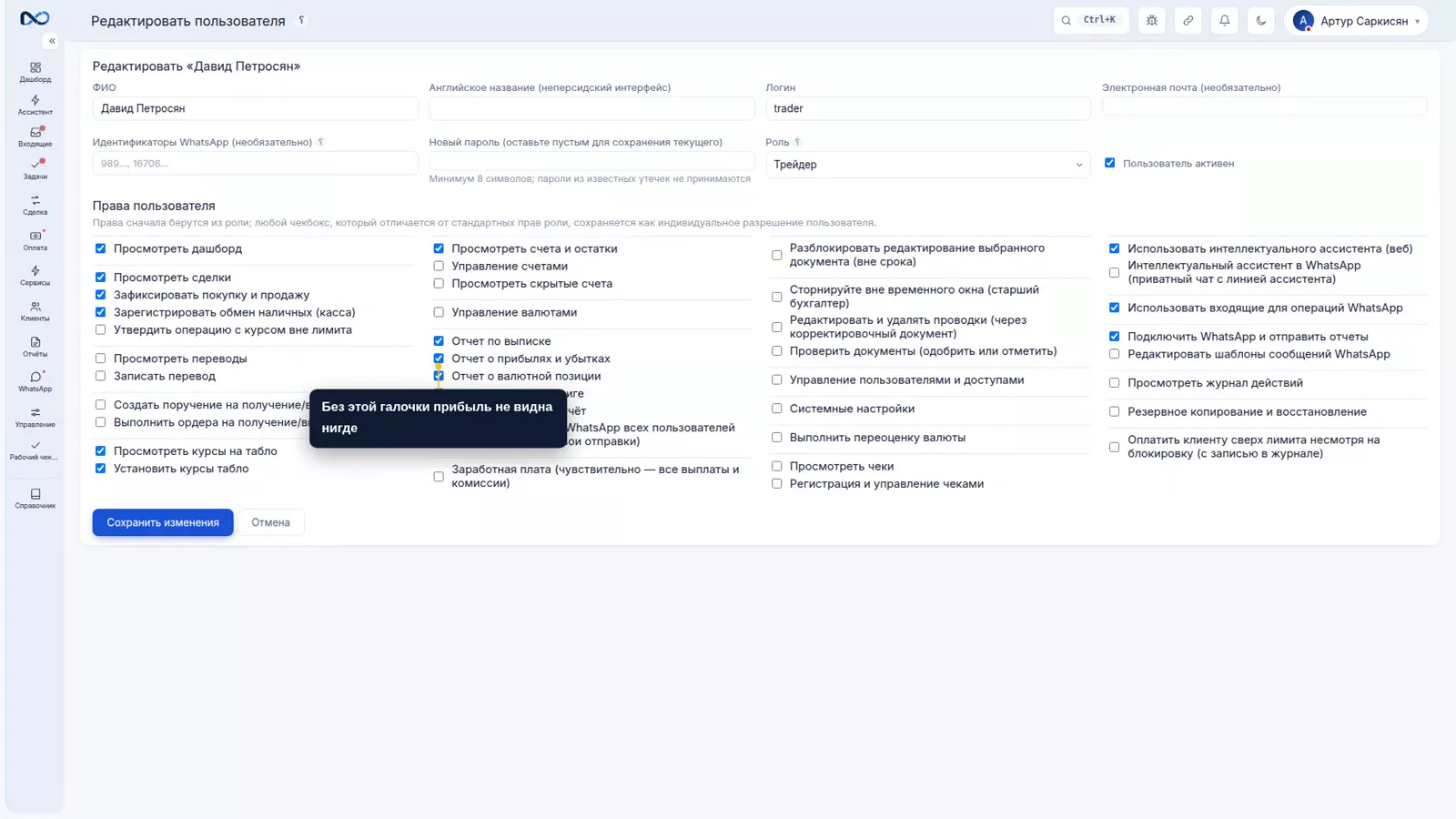 Страница редактирования пользователя в Nexto с правом на отчёт о прибылях и убытках